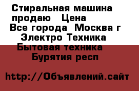 Стиральная машина LG продаю › Цена ­ 3 000 - Все города, Москва г. Электро-Техника » Бытовая техника   . Бурятия респ.